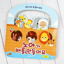 Load image into Gallery viewer, Noah&#39;s Ark for Little Fingers (KOREAN)
